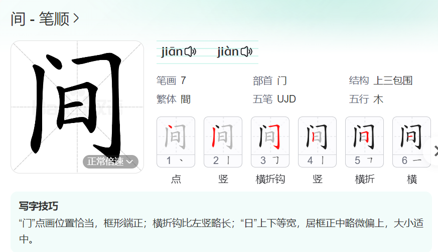 间的笔顺名称怎么读（间的笔顺田字格正确写法图片）