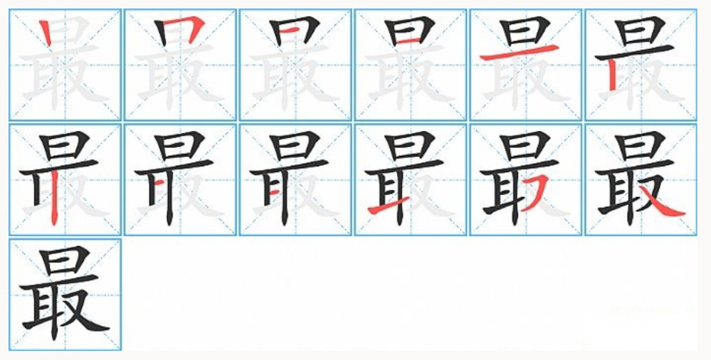 最的笔顺名称怎么读（最的笔顺田字格正确写法图片）