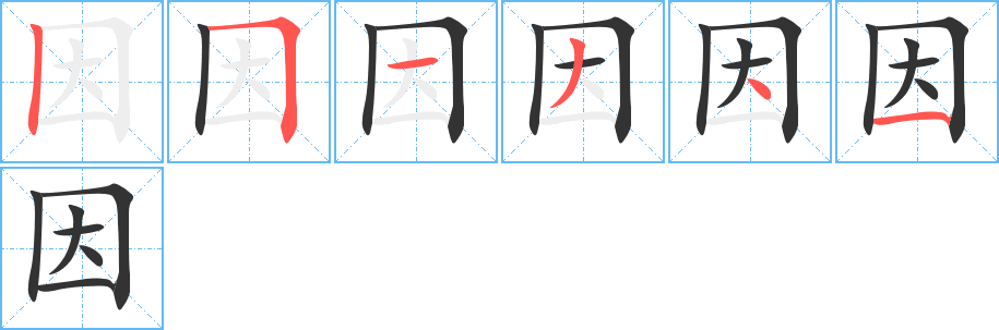 因字的笔顺分步演示