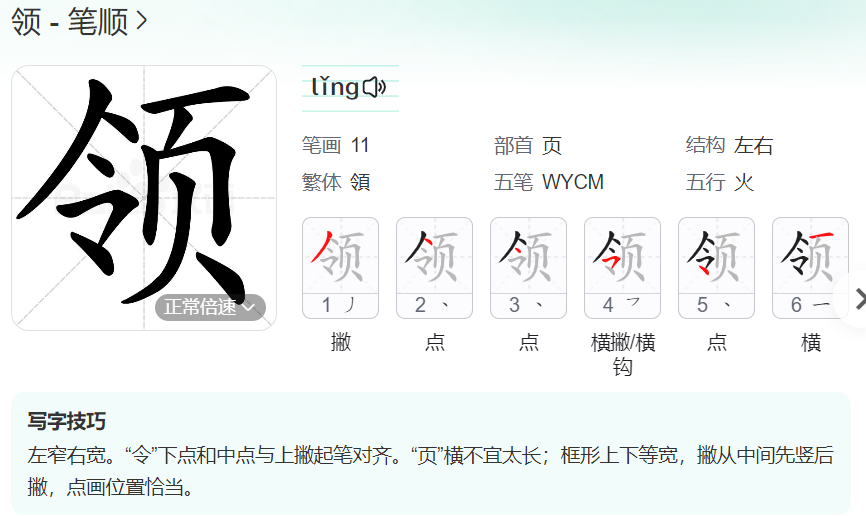 领的笔顺名称怎么读（领的笔顺田字格正确写法图片）