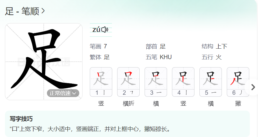 足的笔顺名称怎么读（足的笔顺田字格正确写法图片）