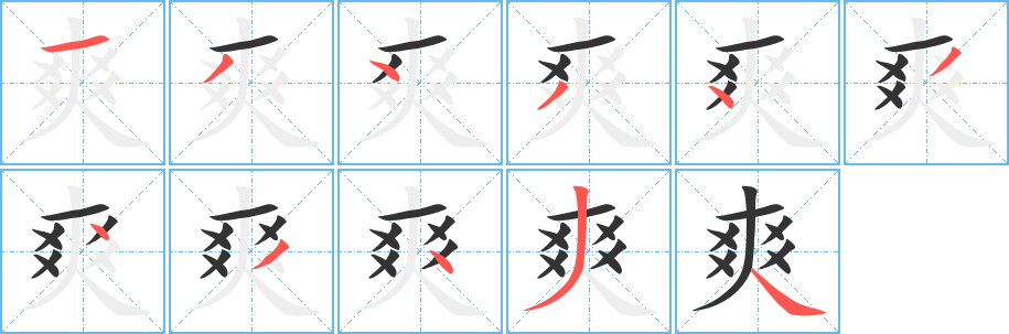 爽字的笔顺分步演示