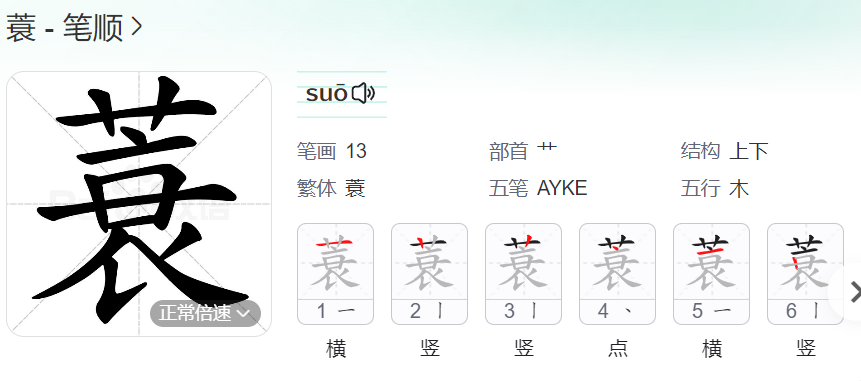 蓑的笔顺名称怎么读（蓑的笔顺田字格正确写法图片）