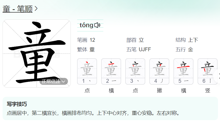 童的笔顺名称怎么读（童的笔顺田字格正确写法图片）