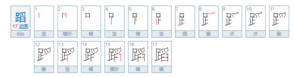 蹈的笔顺名称怎么读（蹈的笔顺田字格正确写法图片）