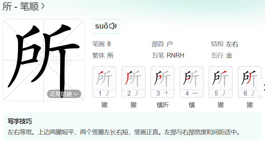 所的笔顺名称怎么读（所的笔顺田字格正确写法图片）