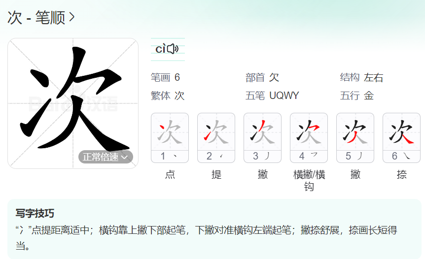 次的笔顺名称怎么读（次的笔顺田字格正确写法图片）