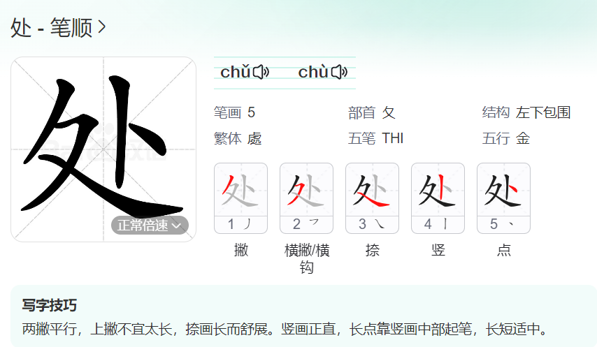 处的笔顺名称怎么读（处的笔顺田字格正确写法图片）