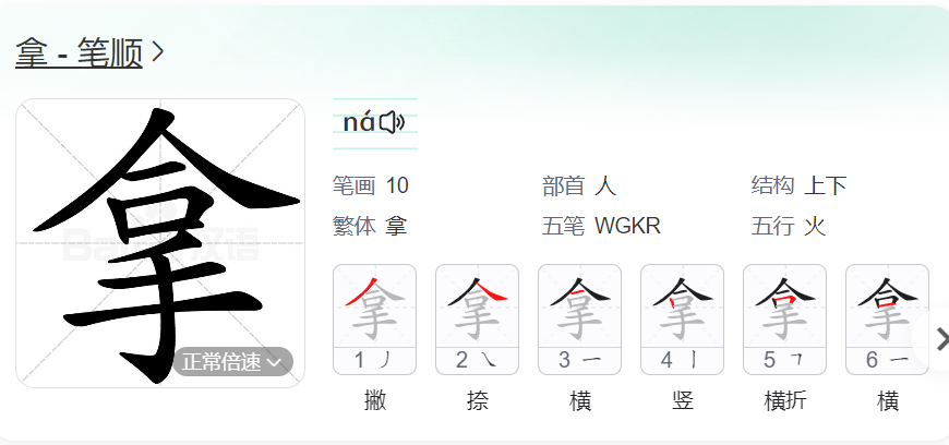 拿的笔顺名称怎么读（拿的笔顺田字格正确写法图片）