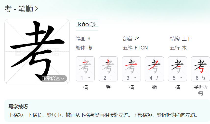 考的笔顺名称怎么读（考的笔顺田字格正确写法图片）