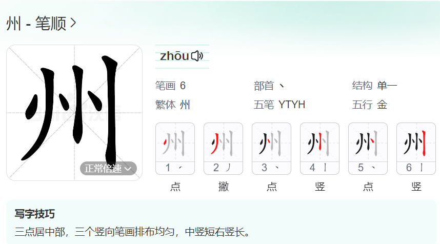 州的笔顺名称怎么读（州的笔顺田字格正确写法图片）