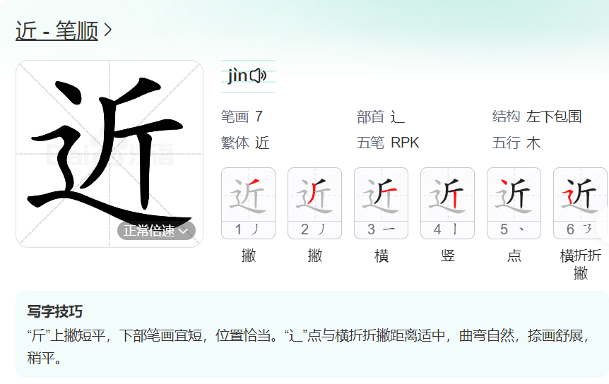 近的笔顺名称怎么读（近的笔顺田字格正确写法图片）