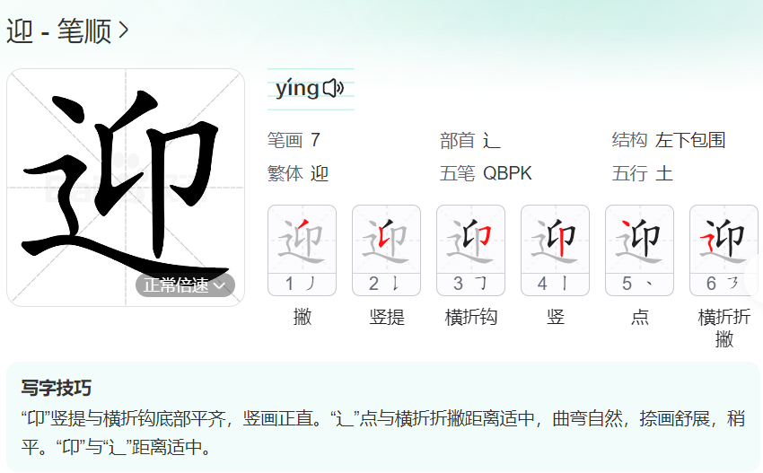 迎的笔顺名称怎么读（迎的笔顺田字格正确写法图片）