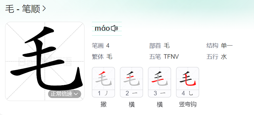 毛的笔顺名称怎么读（毛的笔顺田字格正确写法图片）