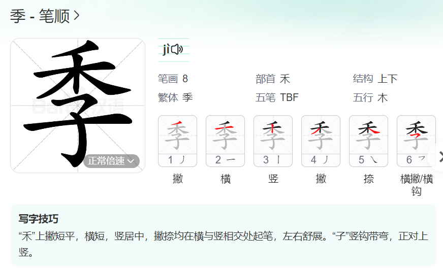 季的笔顺名称怎么读（季的笔顺田字格正确写法图片）