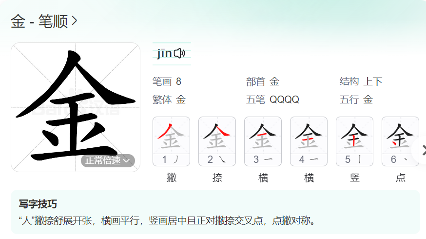 金笔顺名称怎么读（金的笔顺田字格正确写法图片）
