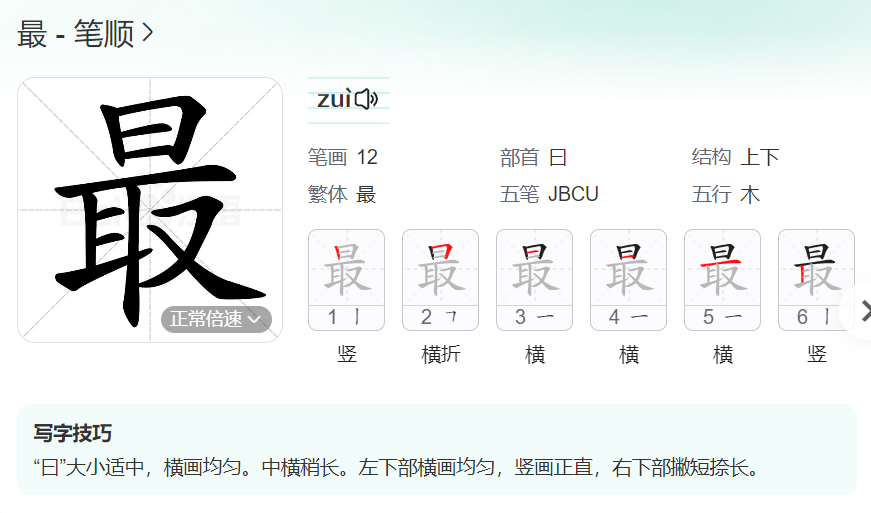 最的笔顺名称怎么读（最的笔顺田字格正确写法图片）