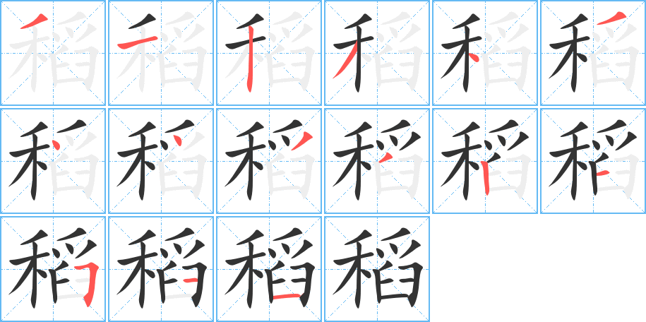 稻字的笔顺分步演示