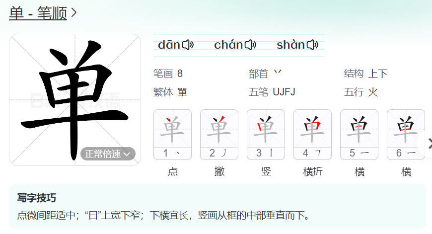 单的笔顺名称怎么读（单的笔顺田字格正确写法图片）