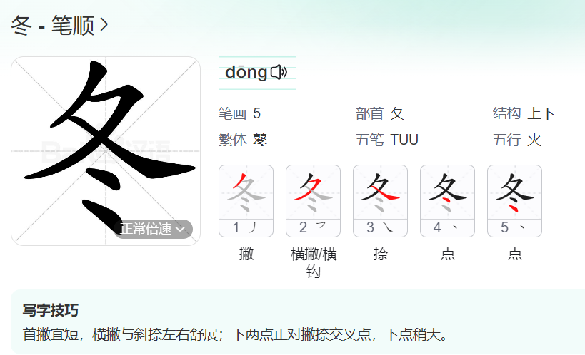 冬的笔顺名称怎么读（冬的笔顺田字格正确写法图片）