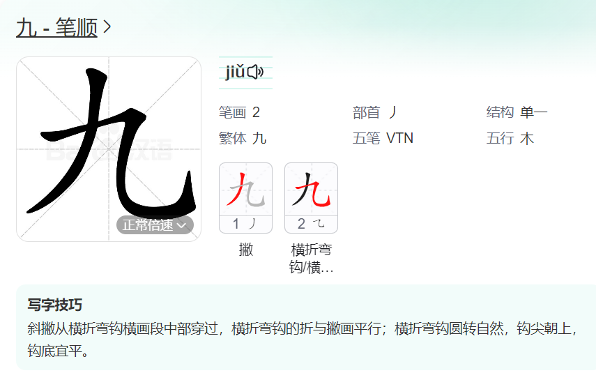 汉子九的笔顺怎么写图解（九的笔顺正确的写法示意图）