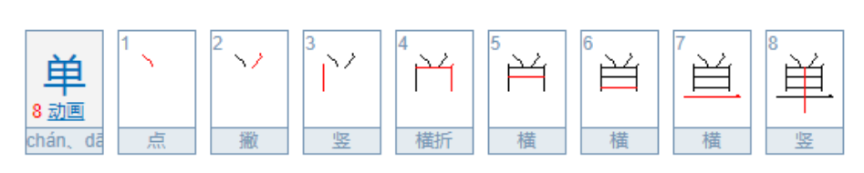 单的笔顺名称怎么读（单的笔顺田字格正确写法图片）