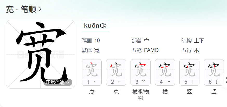 宽的笔顺名称怎么读（宽的笔顺田字格正确写法图片）