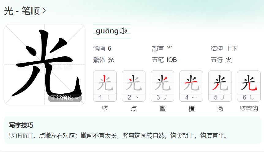 光笔顺名称怎么读（光的笔顺田字格正确写法图片）
