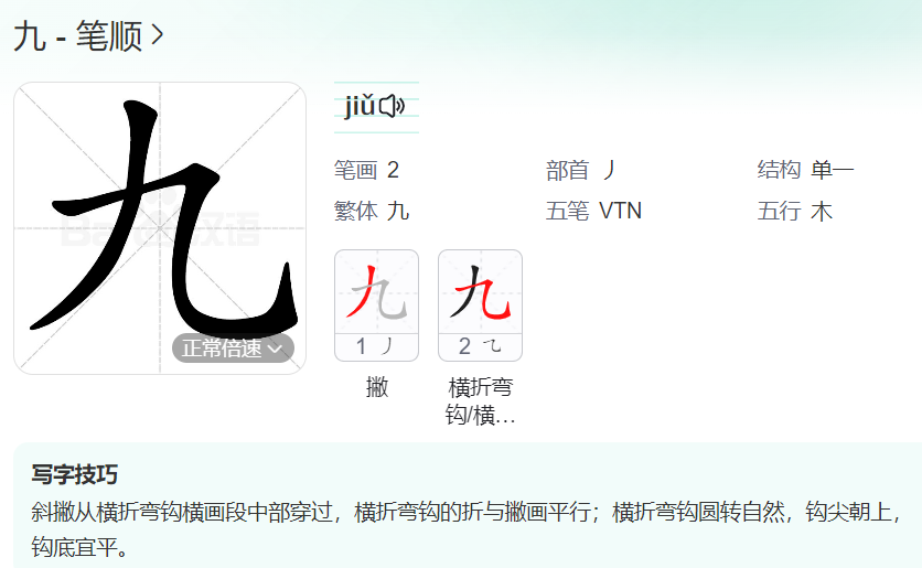 九笔顺是怎么写的笔顺（九笔顺的正确写法图）