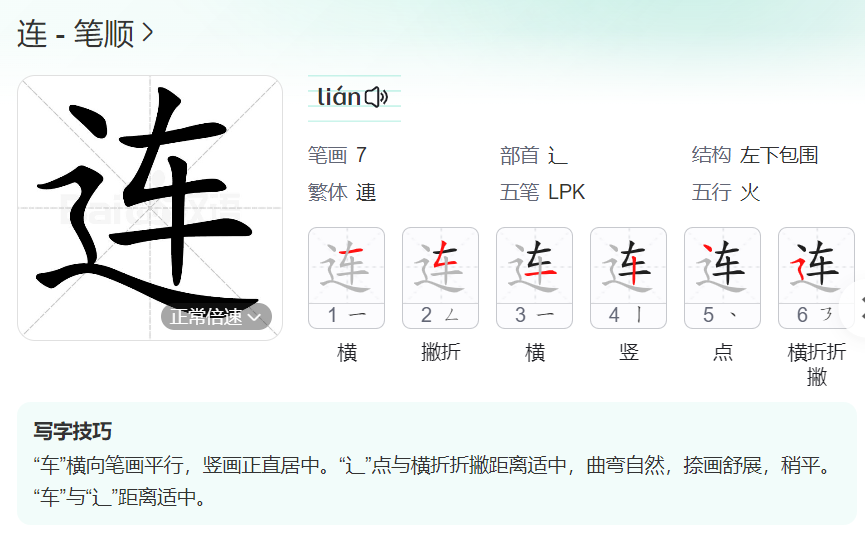 连的笔顺名称怎么读（连的笔顺田字格正确写法图片）