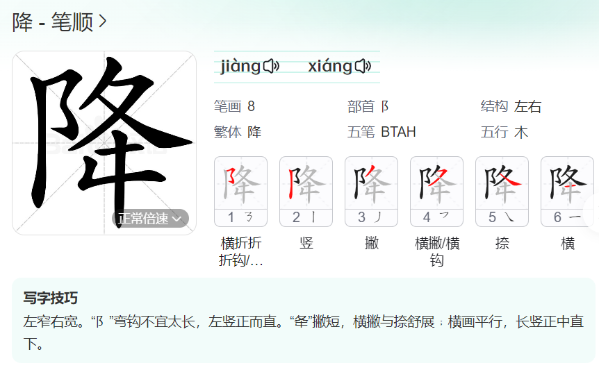 降的笔顺名称怎么读（降的笔顺田字格正确写法图片）