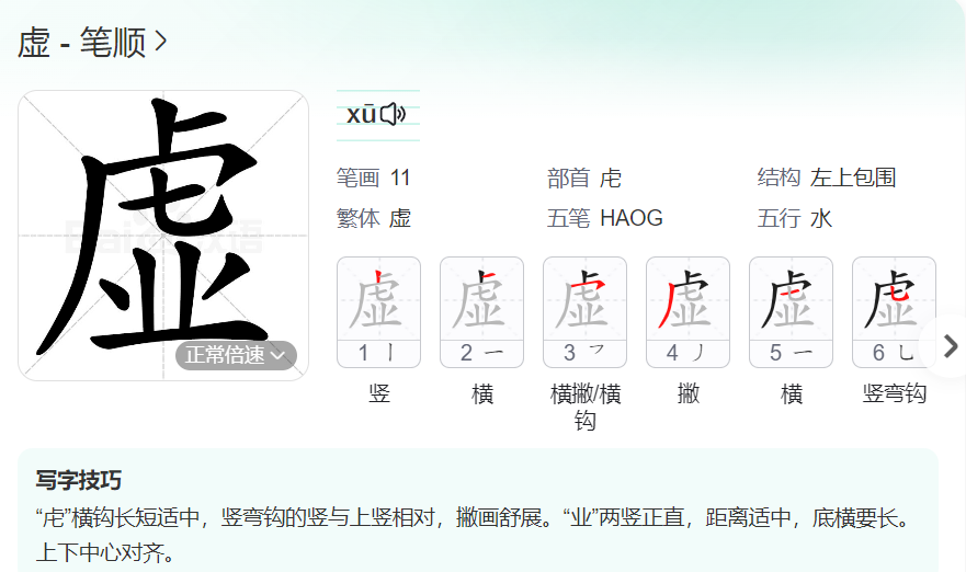 虚的笔顺名称怎么读（虚的笔顺田字格正确写法图片）