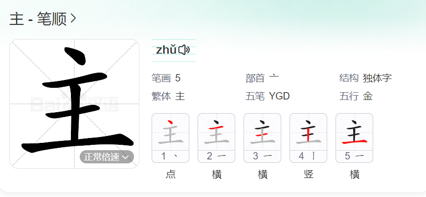 主的笔顺名称怎么读（主的笔顺田字格正确写法图片）