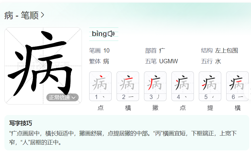病的笔顺名称怎么读（病的笔顺田字格正确写法图片）