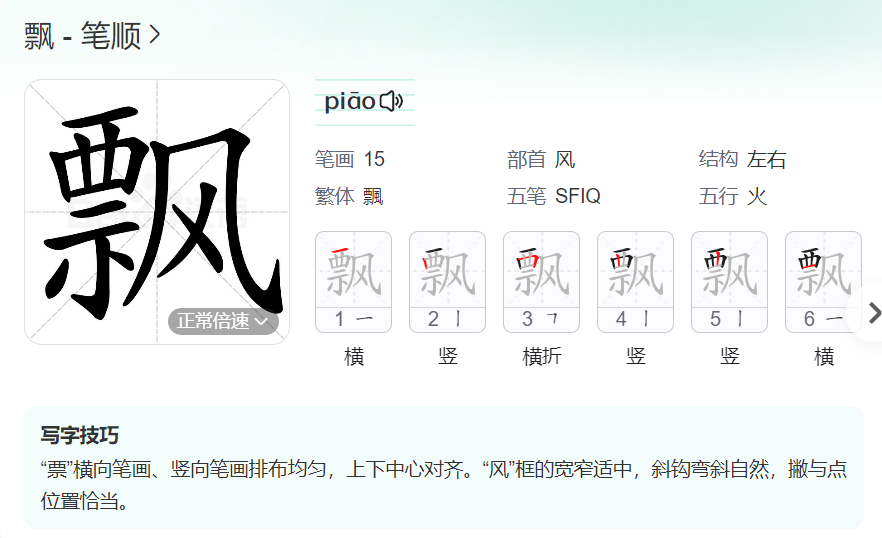 飘的笔顺名称怎么读（飘的笔顺田字格正确写法图片）