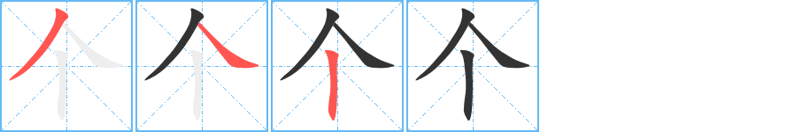 个字笔画怎么写