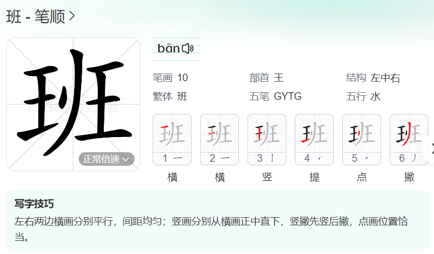 班的笔顺名称怎么读（班的笔顺田字格正确写法图片）