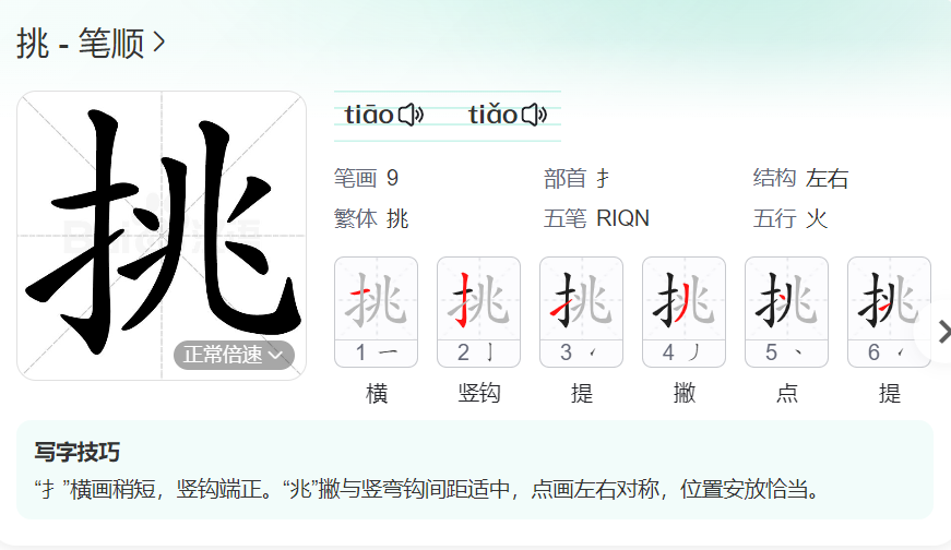 挑的笔顺名称怎么读（挑的笔顺田字格正确写法图片）