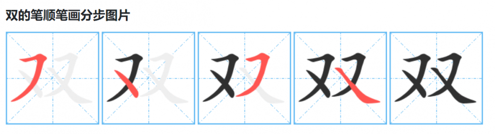 双的笔顺名称怎么读（双的笔顺田字格正确写法图片）