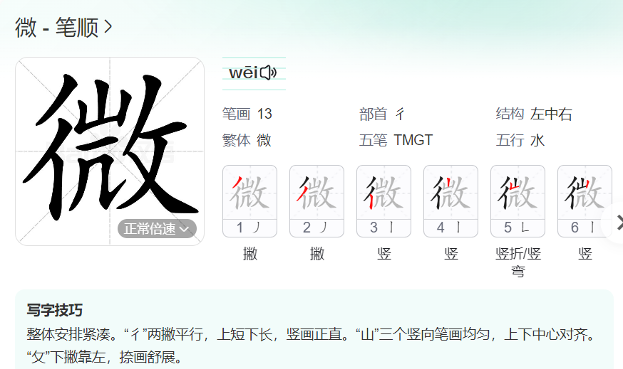 微的笔顺名称怎么读（微的笔顺田字格正确写法图片）