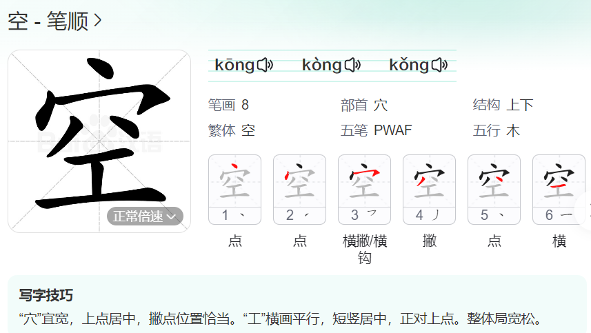 空的笔顺名称怎么读（空的笔顺田字格正确写法图片）