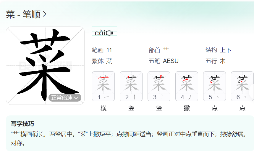 菜的笔顺名称怎么读（菜的笔顺田字格正确写法图片）