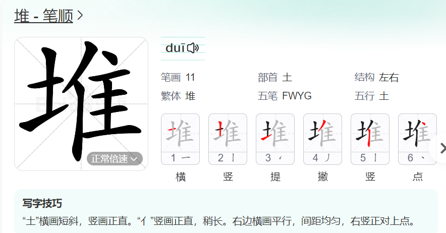 堆的笔顺名称怎么读（堆的笔顺田字格正确写法图片）