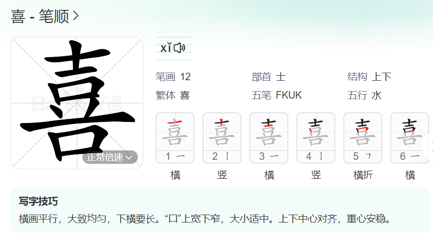 喜的笔顺名称怎么读（喜的笔顺田字格正确写法图片）