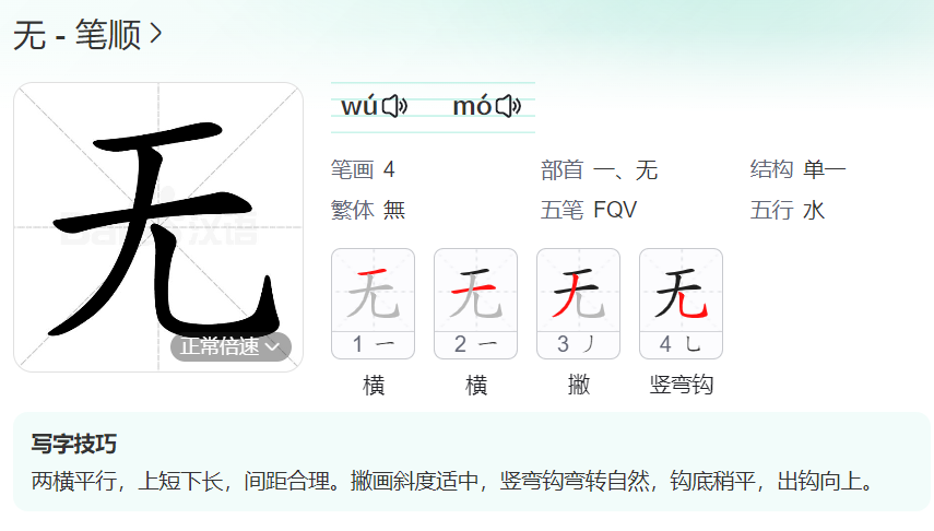 无的笔顺名称怎么读（无的笔顺田字格正确写法图片）