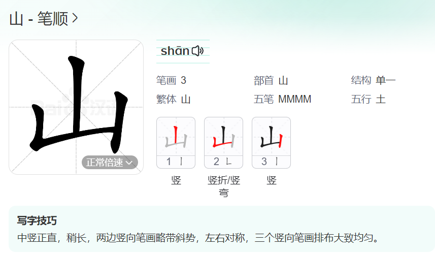 山笔顺名称怎么读（山的笔顺田字格正确写法图片）