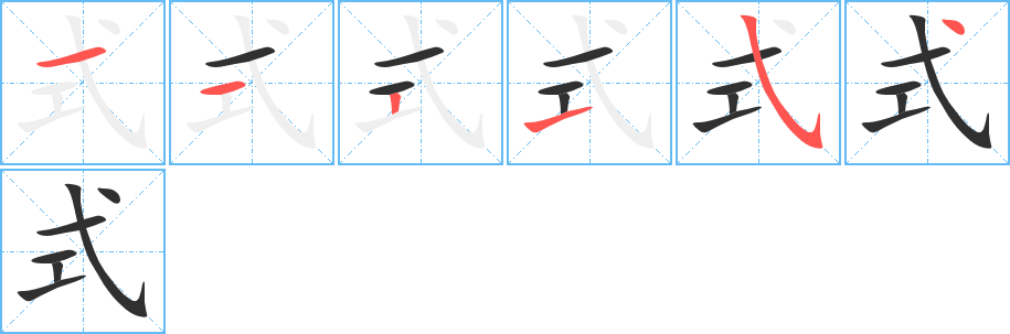 式的笔顺分步演示