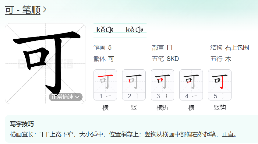 可字的笔顺名称怎么读（可的笔顺田字格正确写法图片）