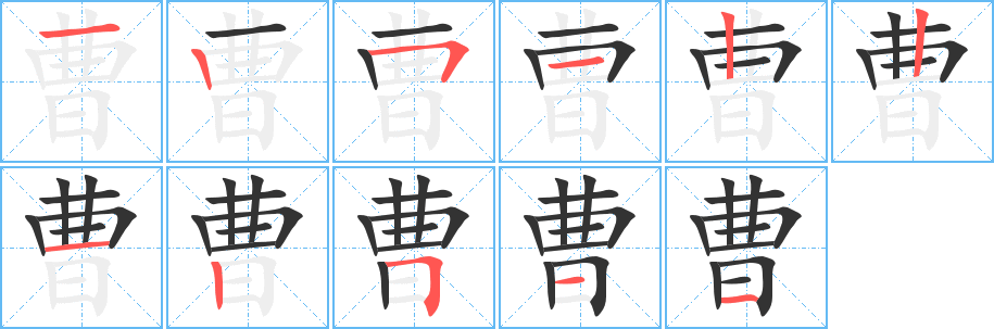 曹字笔画写法