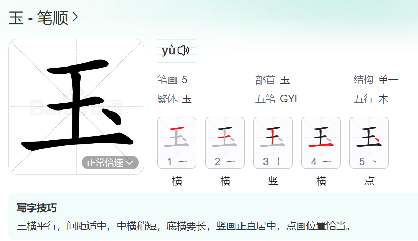 玉的笔顺名称怎么读（玉的笔顺田字格正确写法图片）